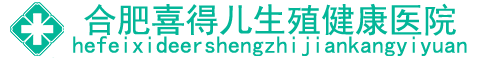 安徽合肥不孕不育医院哪家好